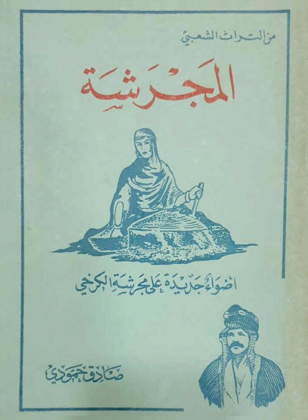 المجرشة: أضواء جديدة على مجرشة الكرخي