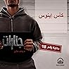 كأس إينوس: جنايات 14