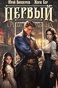 Первый среди равных. Книга II