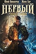 Первый среди равных. Книга VIII