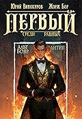 Первый среди равных. Книга X