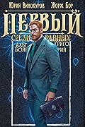 Первый среди равных. Книга XI