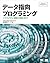 データ指向プログラミング