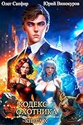 Кодекс Охотника. Книга X