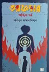 তরফদার - অন্তিম পর্ব