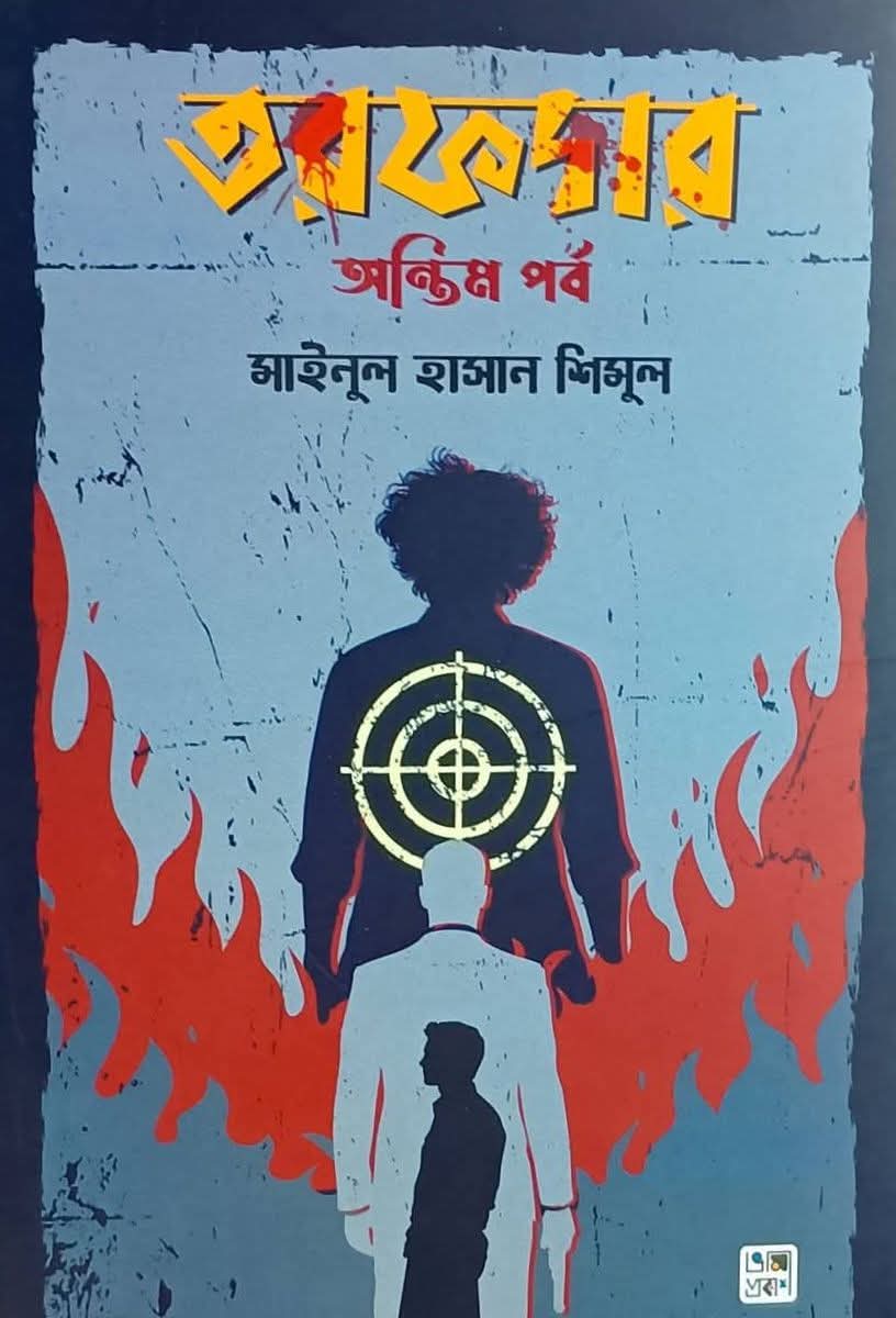 Read তরফদার - অন্তিম পর্ব