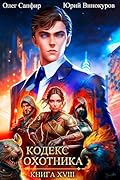 Кодекс Охотника. Книга XVIII