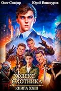Кодекс Охотника. Книга XXIII