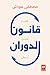 قانون الدوران