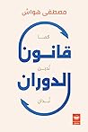 قانون الدوران
