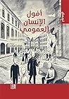 أفول الإنسان العمومي