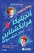 ‎أنجيليكا فرانكشتاين تختار شريك حياتها‎
