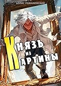 Князь из картины. Том 1