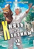 Князь из картины. Том 2