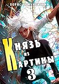 Князь из картины. Том 3