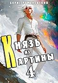 Князь из картины. Том 4