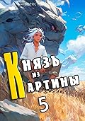Князь из картины. Том 5