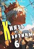 Князь из картины. Том 6