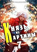 Князь из картины. Том 7
