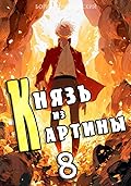 Князь из картины. Том 8