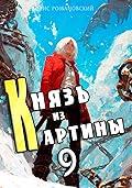 Князь из картины. Том 9