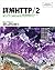詳解HTTP/2 (Japanese Edition)