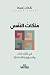 مَلَكَات النَّفْس: في تفقّد ... الأخلاقية (Arabic Edition)