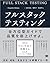 フルスタックテスティング【リフロー型】 10のテスト手...