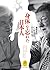 ヤマケイ文庫 「身体」を忘れた日本人 JAPANESE...
