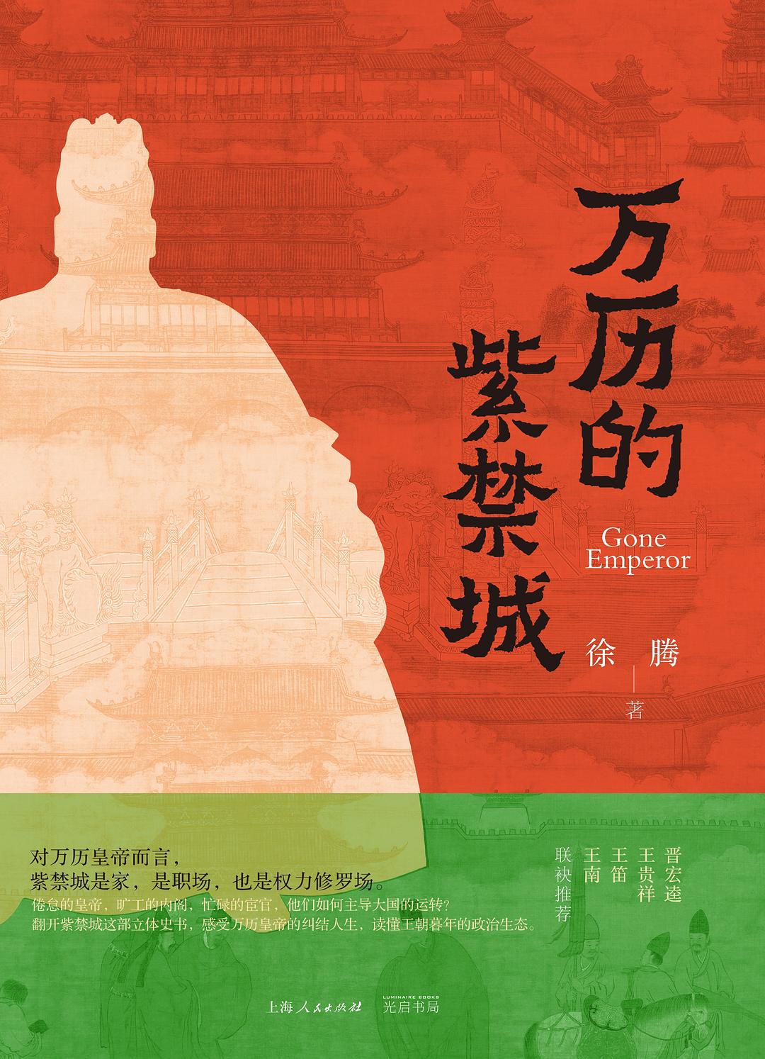 万历的紫禁城 (Paperback)