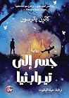 جسر إلى تيرابثيا