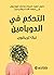 ‫التحكم في الدوبامين‬