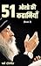 51 ओशो की कहानियाँ: जीवन को भीतर से रूपांतरित करने वाली बोधकथाएँ (Ocean of Osho's Stories Book 2) (Hindi Edition)