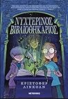 Νυχτερινός Βιβλιο...