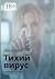 Тихий вирус: Испытание страхом