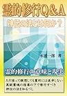 霊的修行Q＆A: 神伝の法とは何か (MyISBN - デザインエッグ社) [video game]