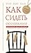 Как сидеть осознанно (Тит Нат Хан. Авторская серия) by Тит Нат Хан