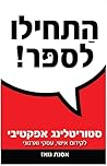 ‫התחילו לספר! סטוריטלינג אפקטיבי - לקידום אישי, עסקי וארגוני: ספר הדרכה - צעד אחר צעד‬ (Hebrew Edition)