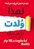 ‫لهذا ولدت: ابدأ شروعك ب 10...
