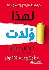 ‫لهذا ولدت: ابدأ ...
