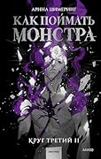 Как поймать монстра. Круг третий II (Red Violet. Темные миры)