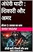 अंधेरी घाटी  by Shiv Yadav