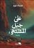 على جبل المشتهى