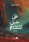 على جبل المشتهى