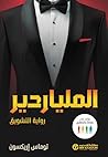 ‫الملياردير رواية...