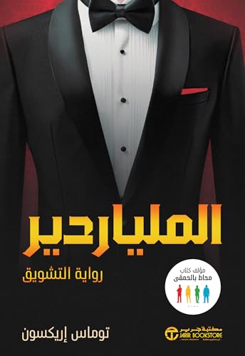 ‫الملياردير رواية التشويق‬ (Arabic Edition)