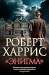 «Энигма» (Большой...