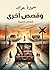 ‫وقصص أخرى: قصص قصيرة‬ (Arabic Edition)