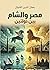 مصر والشام بين دولتين (Arabic Edition)