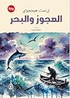‫العجوز والبحر‬